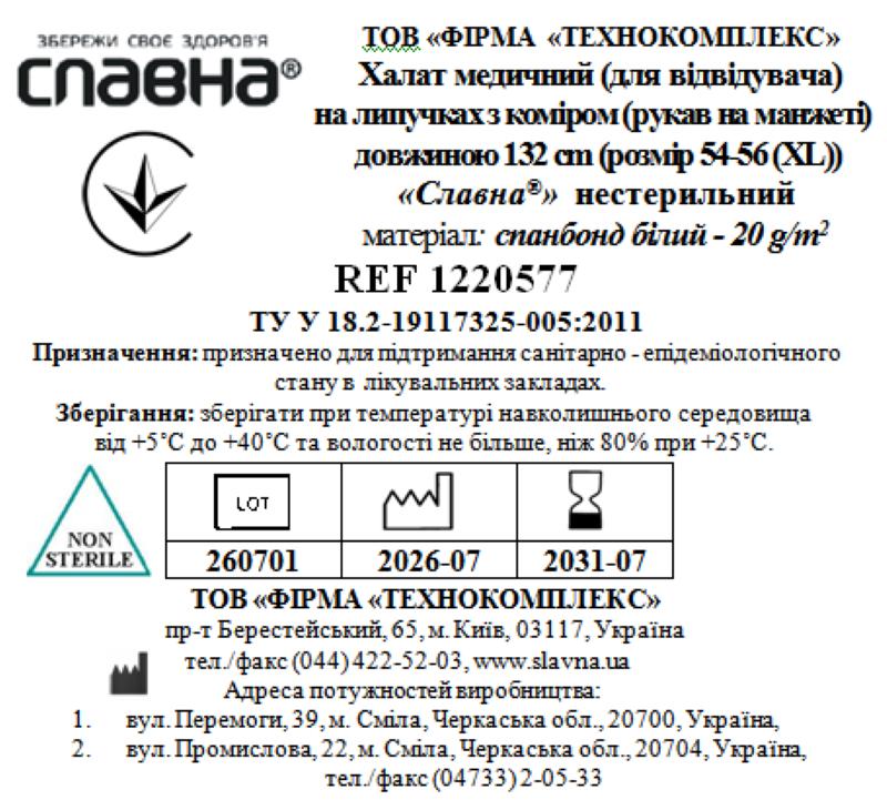 Халат медичний (для відвідувача) на липучках з коміром (рукав на манжеті) довжиною 132 см (розмір 54-56 (ХL)) «Славна®» (спанбонд білий - 20 г/м2) нестерильний